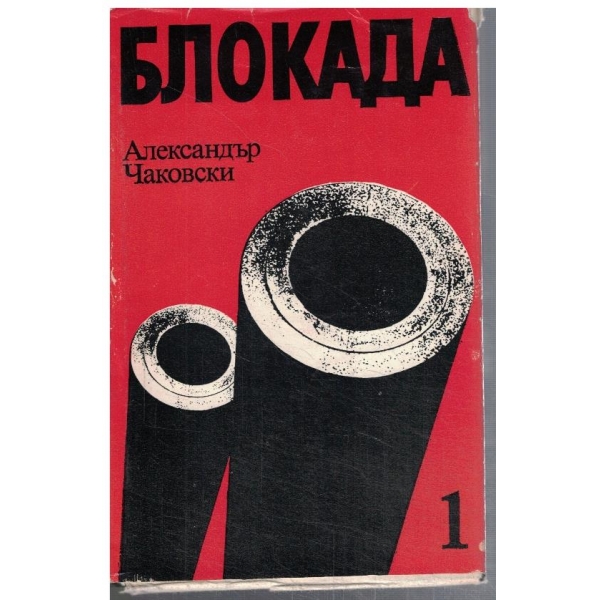 Блокада - кн. 1 и 2
