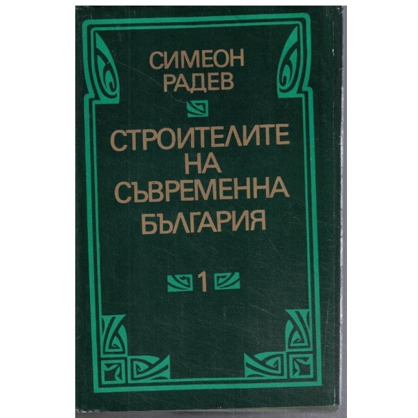 Строителите на съвременна България - том 1