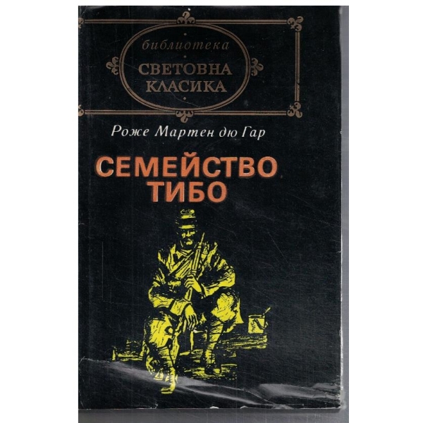 Семейство Тибо - кн.2