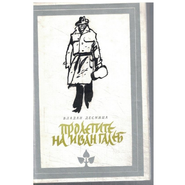Пролетите на Иван Галеб