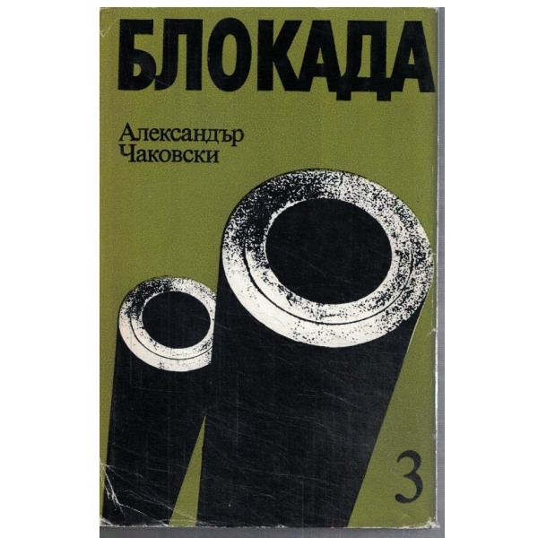 Блокада - кн.5