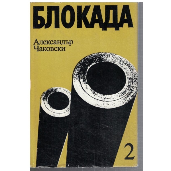 Блокада - кн.3 и 4