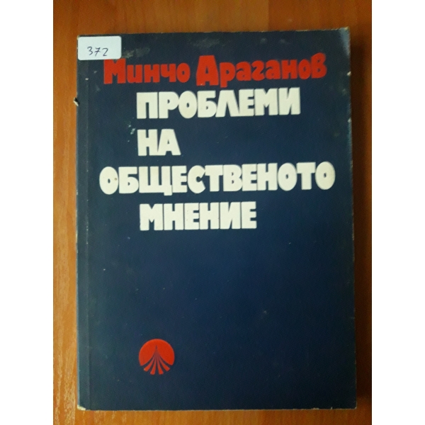 Проблеми на общественото мнение