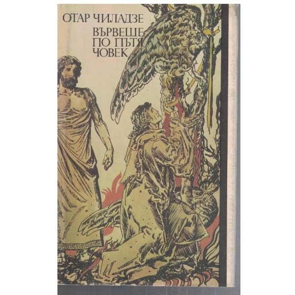 Вървеше по пътя човек