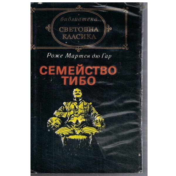 Семейство Тибо - кн.1
