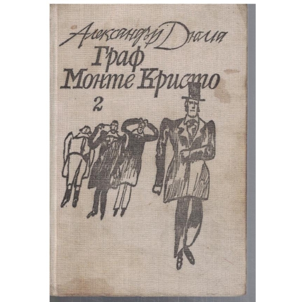 Граф Монте Кристо - том 2