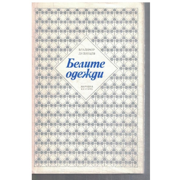 Белите одежди