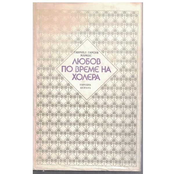 Любов по време на холера