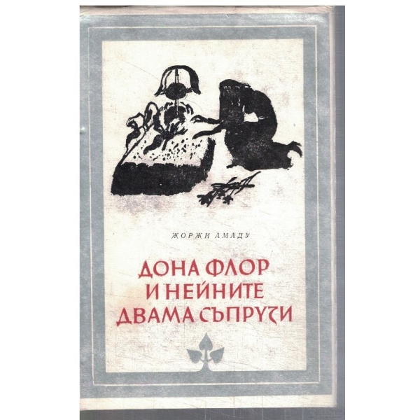 Дона Флор и нейните свама съпрузи