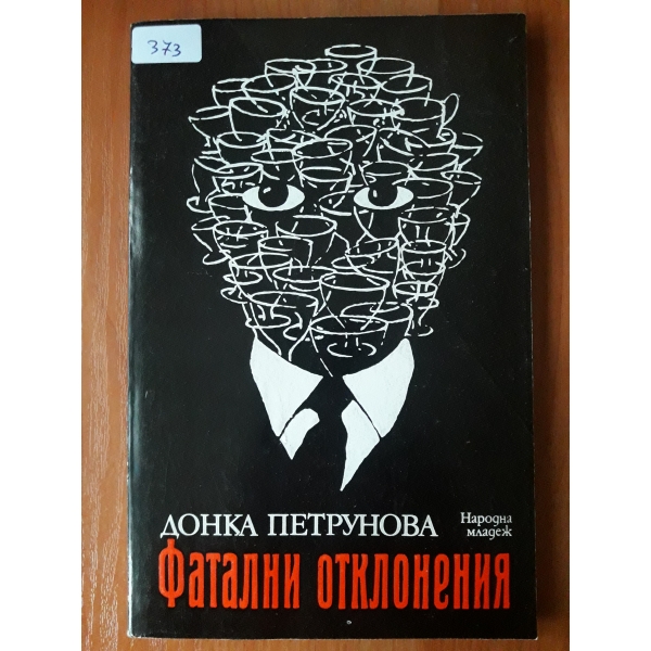 Фатални отклонения