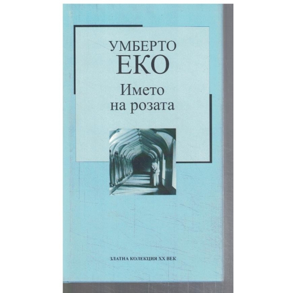 Името на розата
