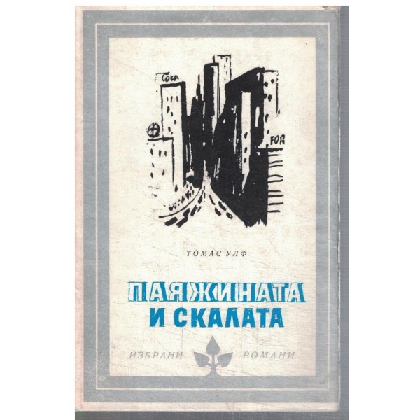 Паяжината и скалата