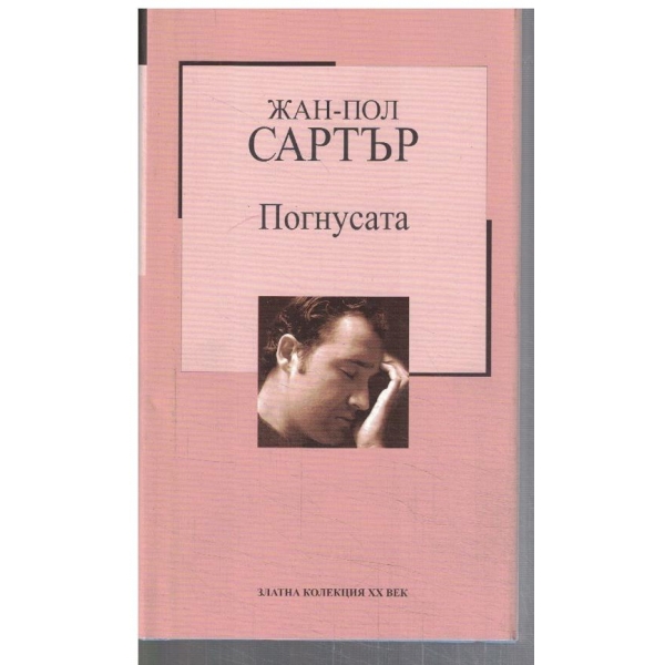 Погнусата