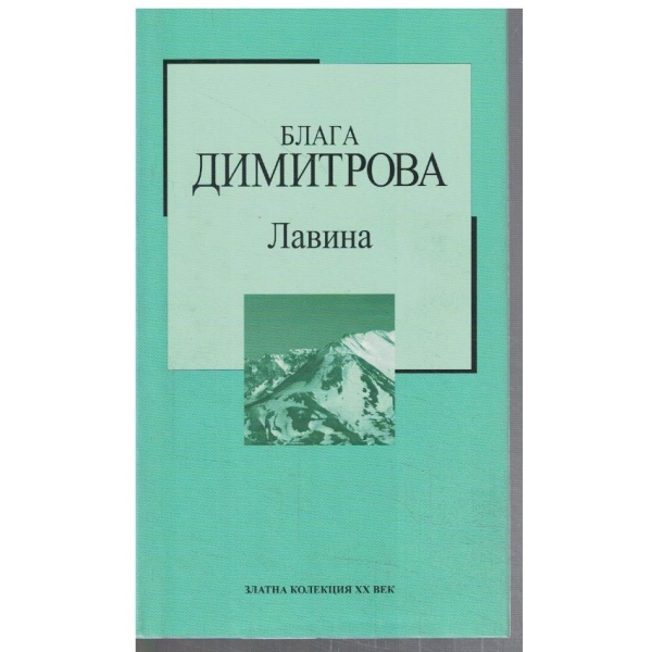 Лавина