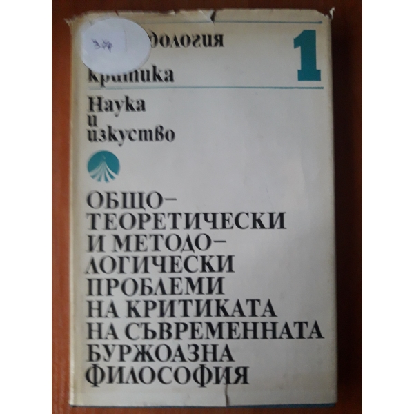 Методология и критика 1