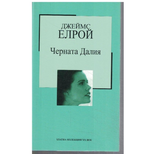 Черната Далия