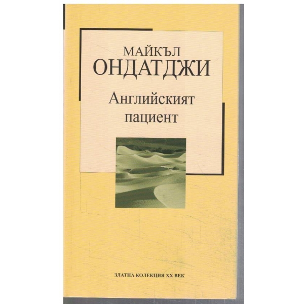 Английският пациент