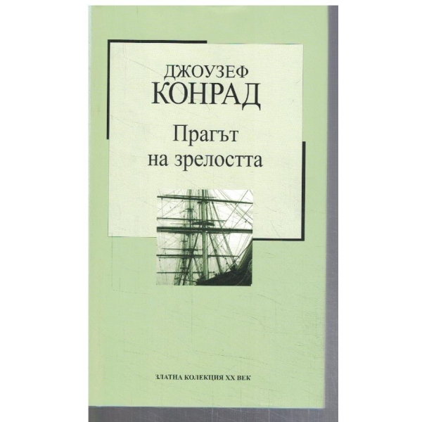 Прагът на зрелостта