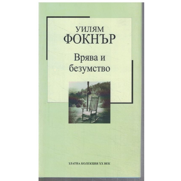 Врява и безумство