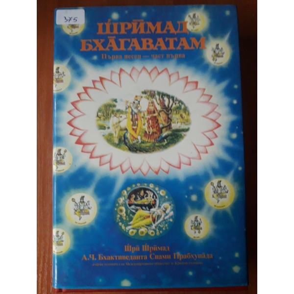 Шримад Бхагаватам- част първа