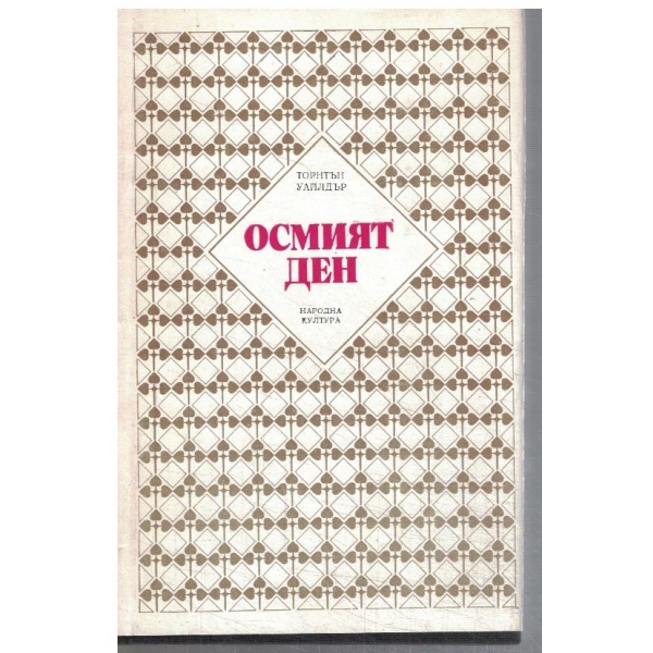 Осмият ден