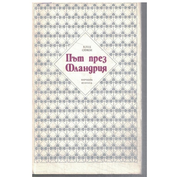 Път през Фландрия