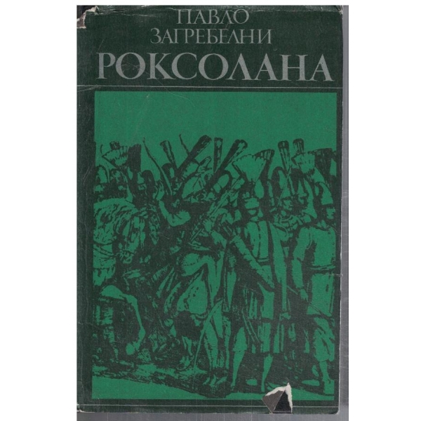 Роксолана