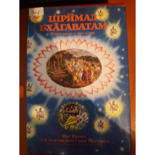 Шримад Бхагаватам - част втора