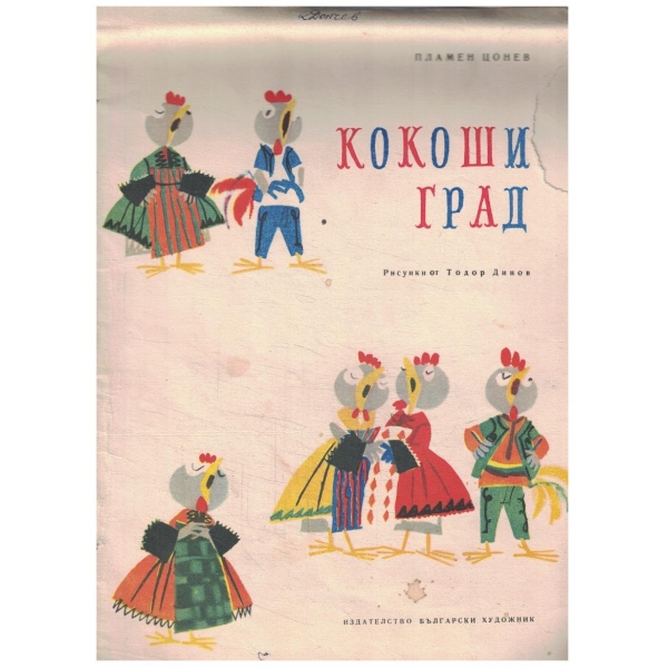 Кокоши град