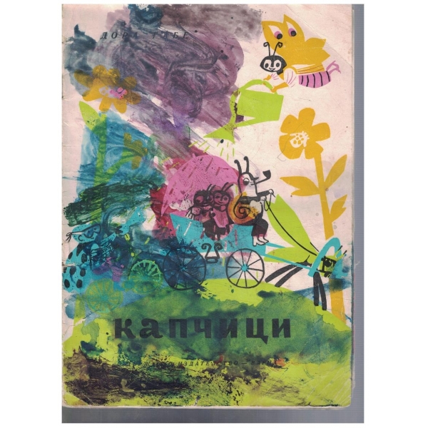 Капчици
