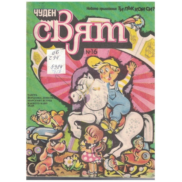 Чуден свят №16/1989