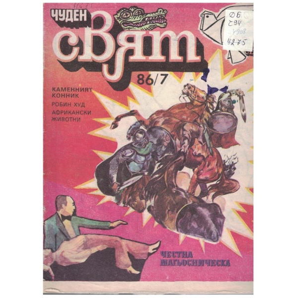 Чуден свят №86-7/1986