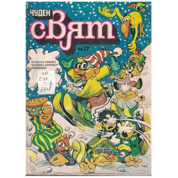 Чуден свят №17/1989