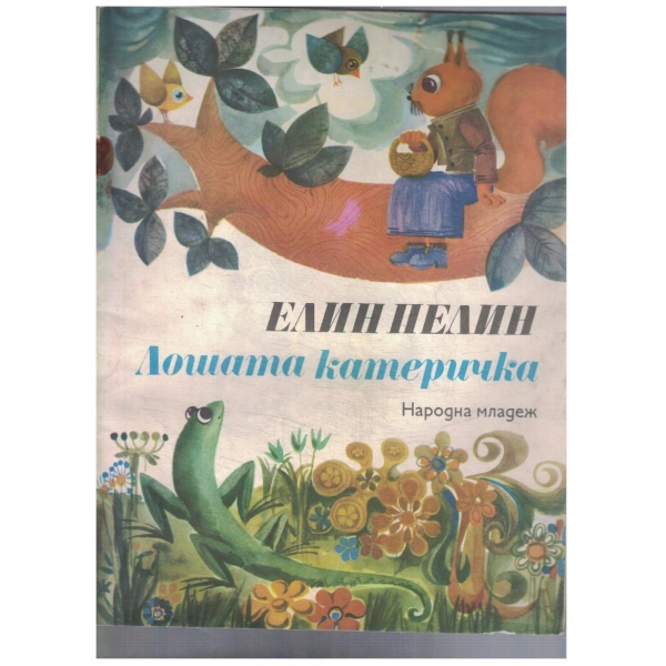 Лошата катеричка // Знам и мога
