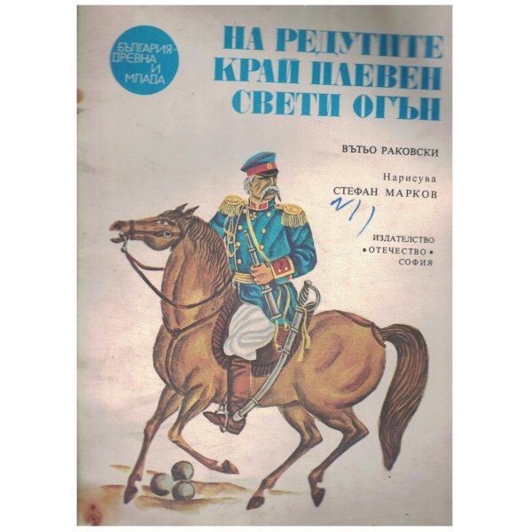 На редутите край Плевен свети огън