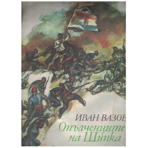 Опълченците на Шипка 11.08.1877