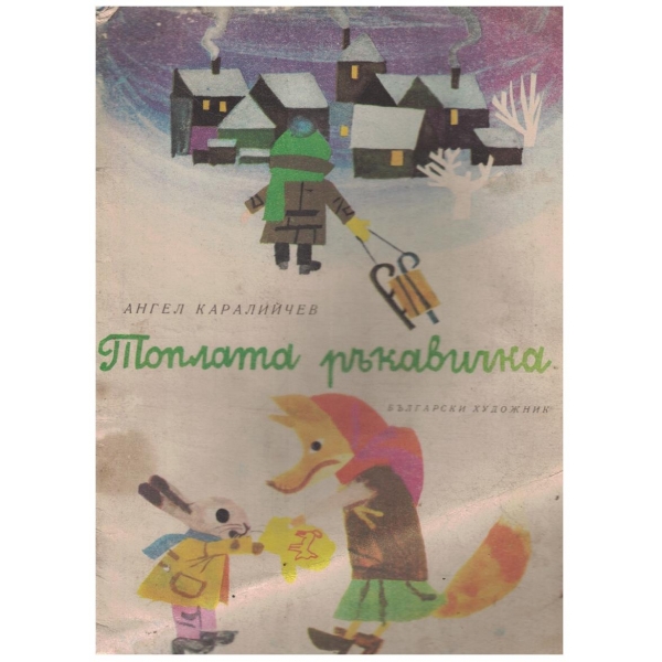 Топлата ръкавичка