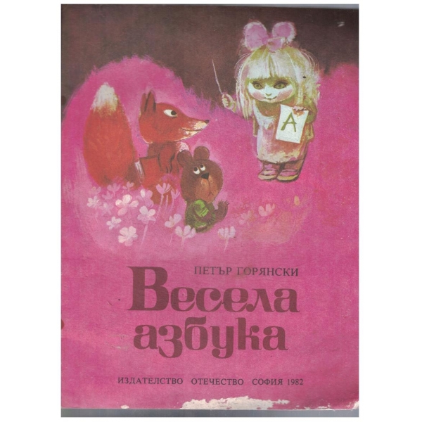 Весела азбука