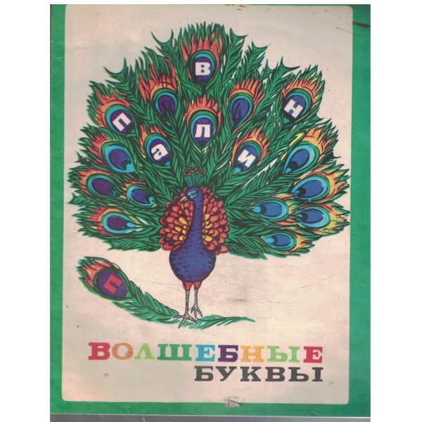 Волшебние букви