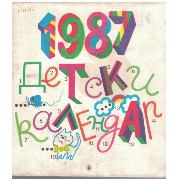 1987 Детски календар