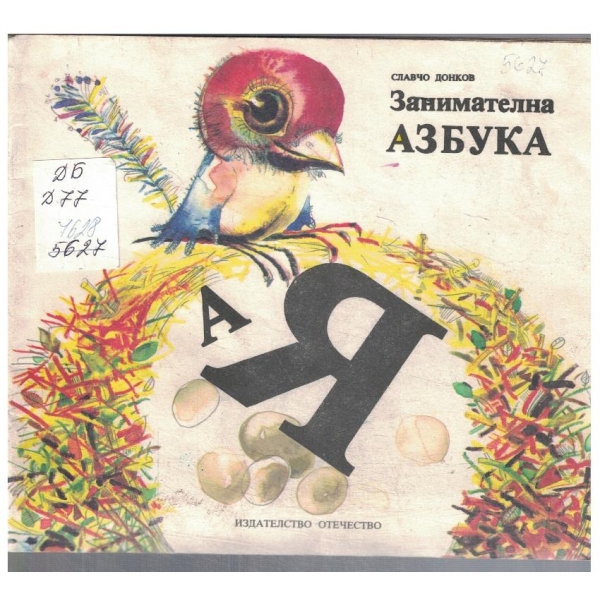 Занимателна азбука