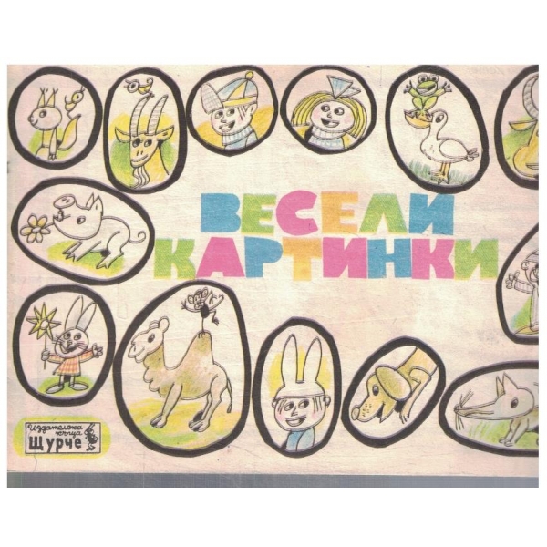Весели картинки