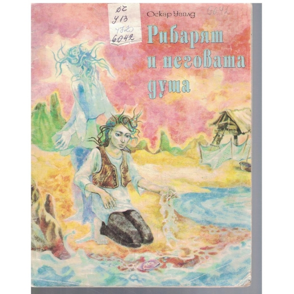 Рибарят и неговата душа