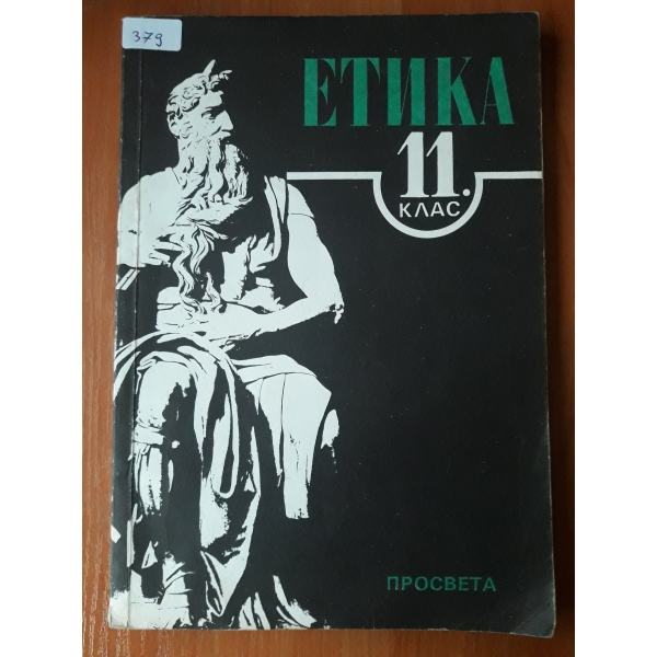 Етика 11 клас