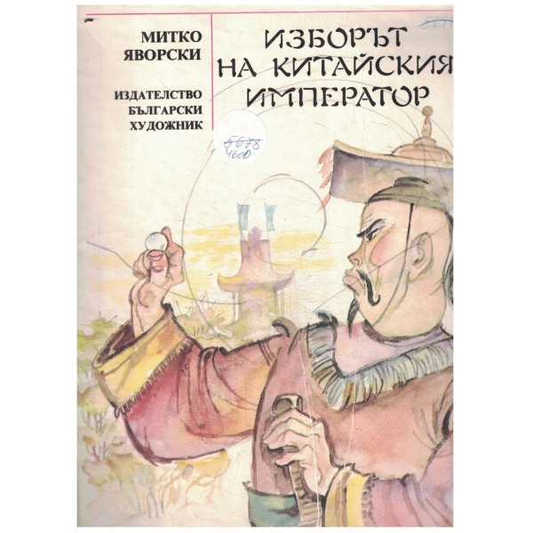 Изборът на Китайския император