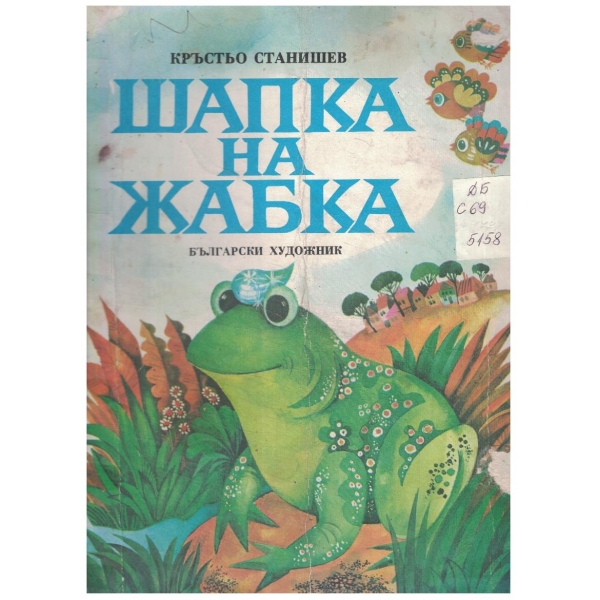 Шапка на жабка