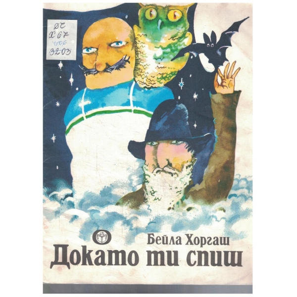 Докато ти спиш