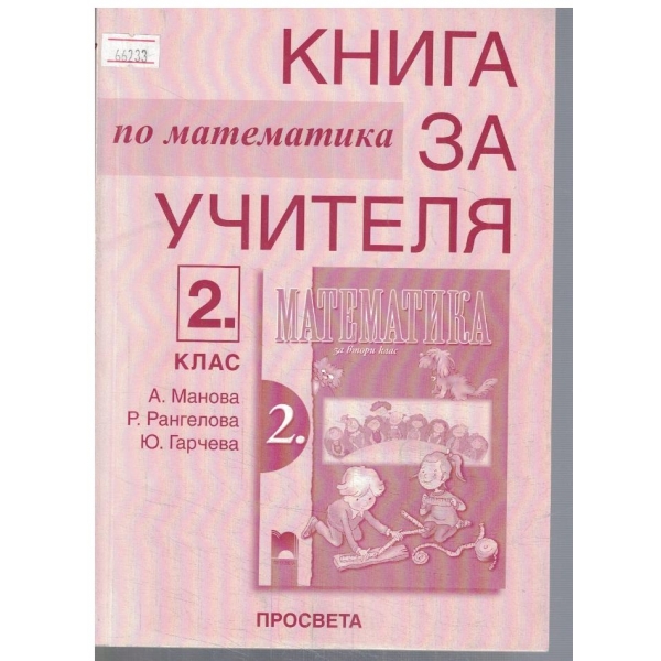 Книга за учителя по математика за 2 клас
