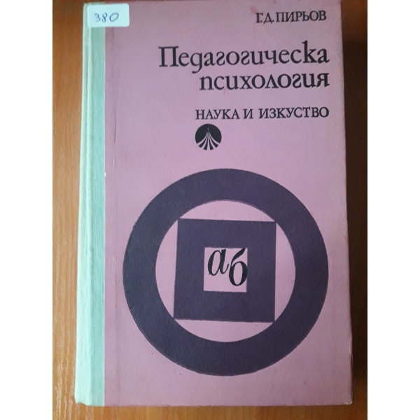 Педагогическа психология