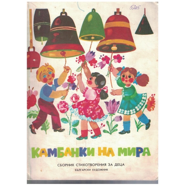 Камбанки на мира